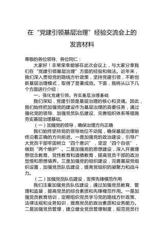 在“党建引领基层治理”经验交流会上的发言材料