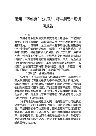 运用“双维度”分析法，精准撰写市场调研报告