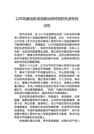 以作风建设新成效推动保持党的先进性纯洁性