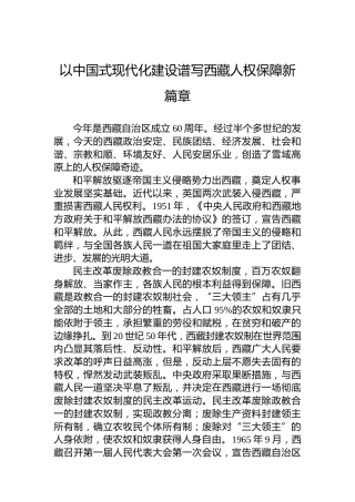 以中国式现代化建设谱写西藏人权保障新篇章