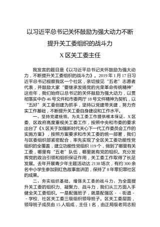以习近平总书记关怀鼓励为强大动力不断提升关工委组织的战斗力