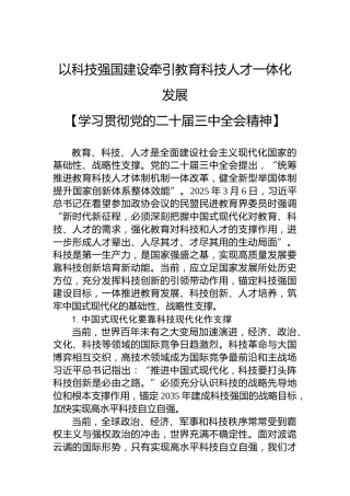 以科技强国建设牵引教育科技人才一体化发展