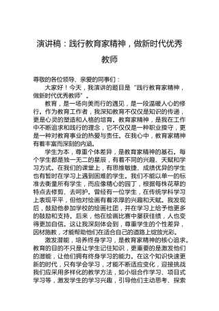 演讲稿：践行教育家精神，做新时代优秀教师