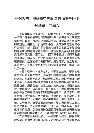 研讨发言：抓好抓牢三重点锲而不舍把作风建设引向深入