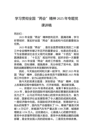 学习贯彻全国“两会”精神2025年专题党课讲稿