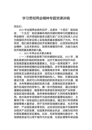 学习贯彻两会精神专题党课讲稿