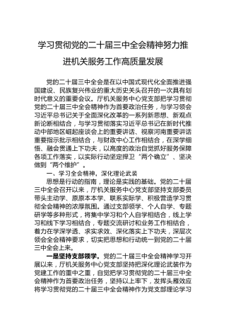 学习贯彻党的二十届三中全会精神努力推进机关服务工作高质量发展