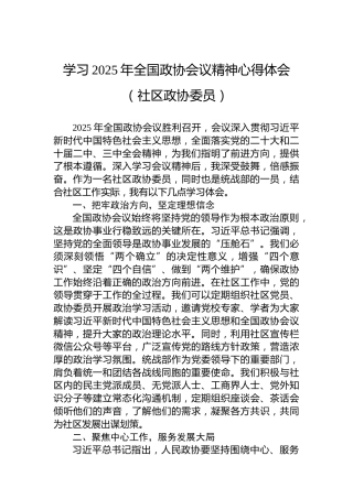 学习2025年全国政协会议精神心得体会（社区政协委员）