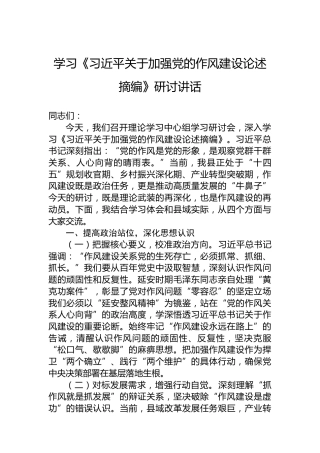 学习《习近平关于加强党的作风建设论述摘编》研讨讲话