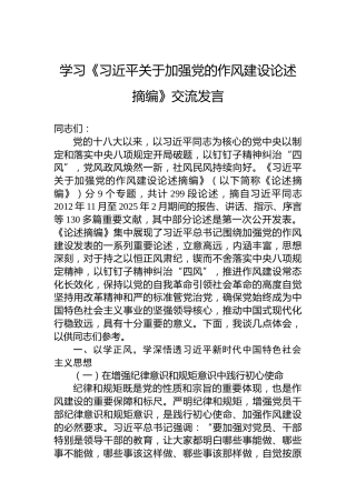 学习《习近平关于加强党的作风建设论述摘编》交流发言