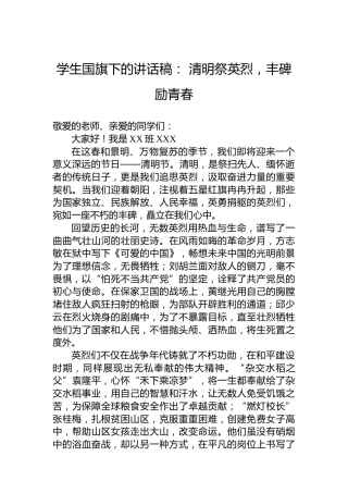 学生国旗下的讲话稿：清明祭英烈，丰碑励青春