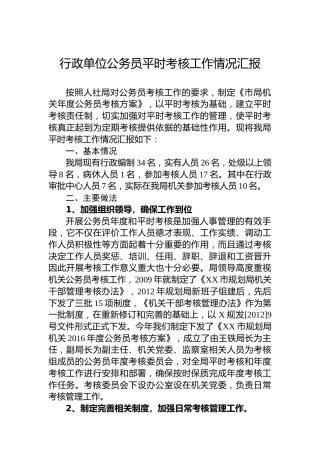 行政单位公务员平时考核工作情况汇报