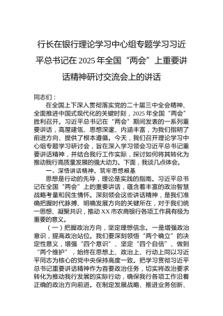 行长在银行理论学习中心组专题学习习近平总书记在2025年全国“两会”上重要讲话精神研讨交流会上的讲话