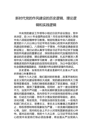 新时代党的作风建设的历史逻辑、理论逻辑和实践逻辑
