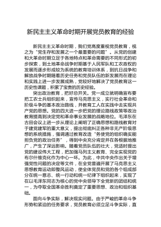 新民主主义革命时期开展党员教育的经验