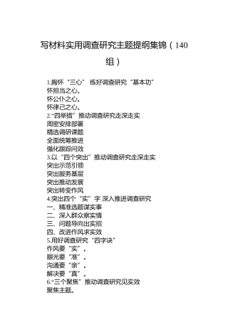 写材料实用调查研究主题提纲集锦（140组）