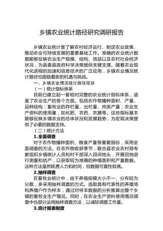 乡镇农业统计路径研究调研报告