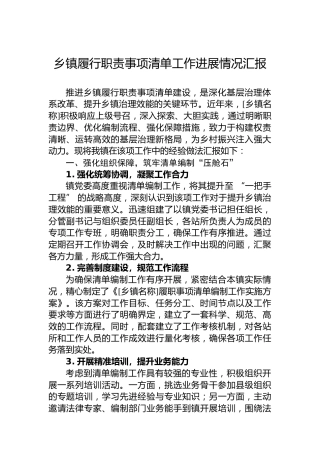乡镇履行职责事项清单工作进展情况汇报