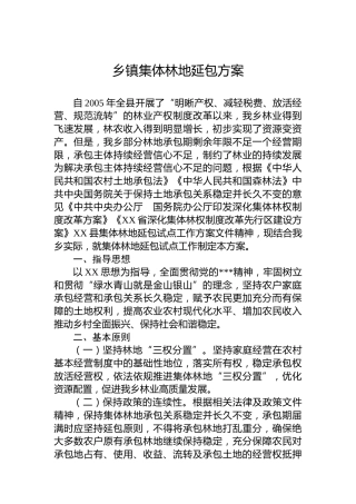 乡镇集体林地延包方案