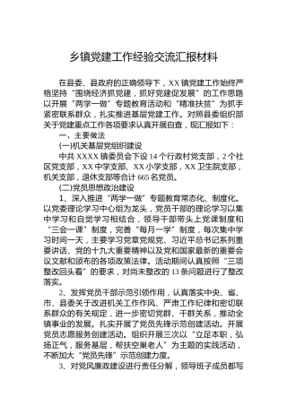 乡镇党建工作经验交流汇报材料