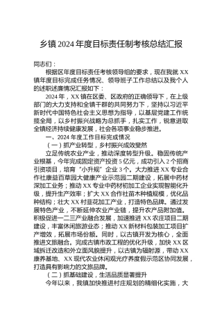 乡镇2024年度目标责任制考核总结汇报