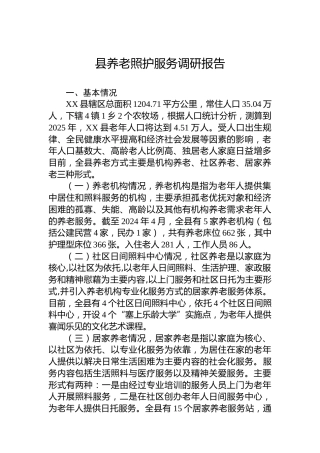 县养老照护服务调研报告