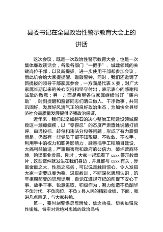 县委书记在全县政治性警示教育大会上的讲话
