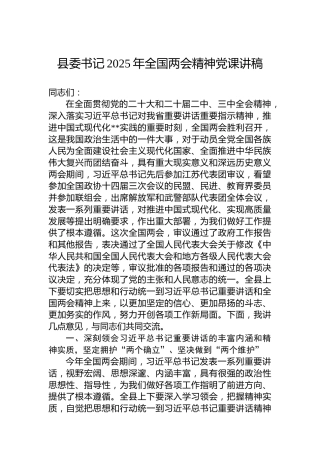 县委书记2025年全国两会精神党课讲稿