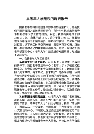 县老年大学建设的调研报告
