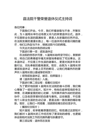 县法院干警荣誉退休仪式主持词