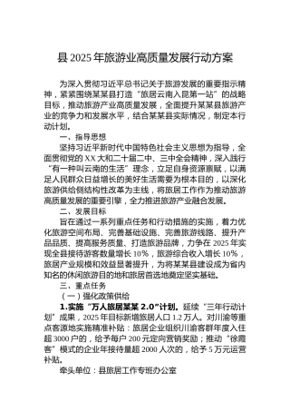 县2025年旅游业高质量发展行动方案