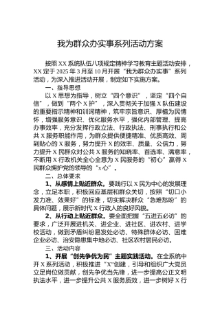 我为群众办实事系列活动方案