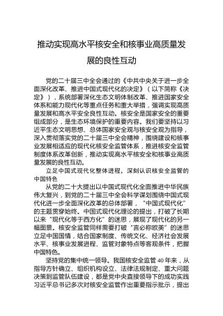 推动实现高水平核安全和核事业高质量发展的良性互动