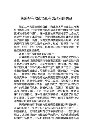 统筹好有效市场和有为政府的关系