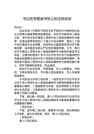 书记在专题读书班上的主持讲话