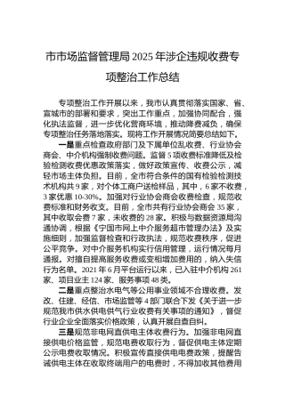 市市场监督管理局2025年涉企违规收费专项整治工作总结