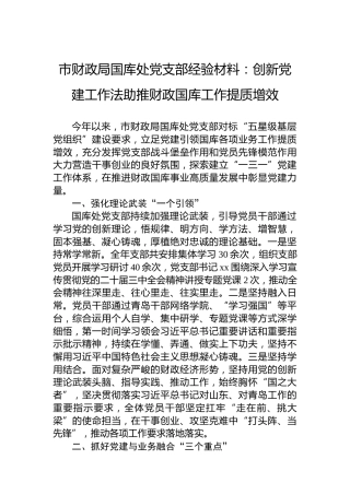 市财政局国库处党支部经验材料：创新党建工作法助推财政国库工作提质增效