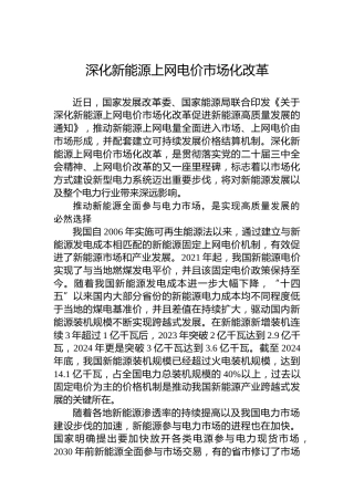 深化新能源上网电价市场化改革
