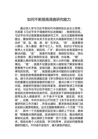 如何不断提高调查研究能力