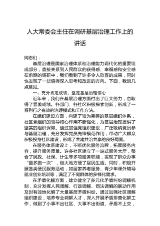 人大常委会主任在调研基层治理工作上的讲话