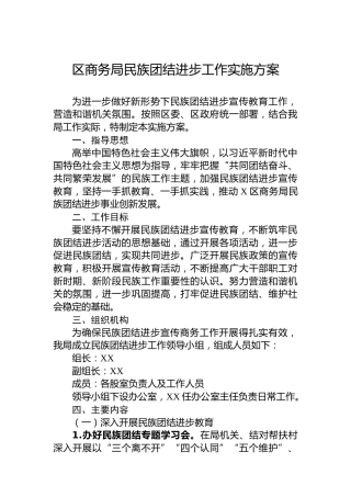 区商务局民族团结进步工作实施方案