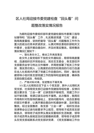 区人社局迎接市委党建检查“回头看”问题整改落实情况报告