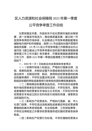 区人力资源和社会保障局2025年第一季度公平竞争审查工作总结