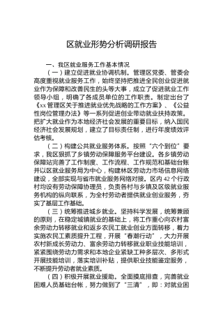 区就业形势分析调研报告