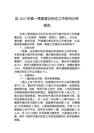 区2025年第一季度意识形态工作研判分析报告