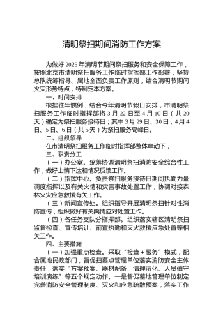 清明祭扫期间消防工作方案