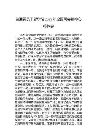 普通党员干部学习2025年全国两会精神心得体会