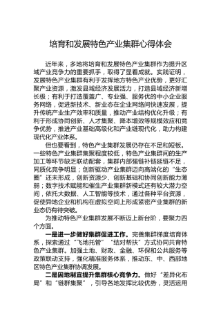 培育和发展特色产业集群心得体会
