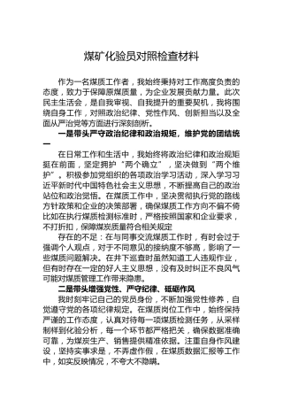 煤矿化验员对照检查材料