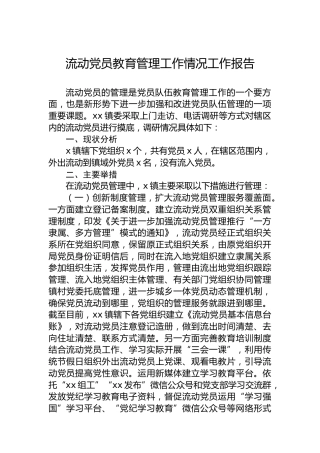 流动党员教育管理工作情况工作报告